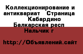  Коллекционирование и антиквариат - Страница 22 . Кабардино-Балкарская респ.,Нальчик г.